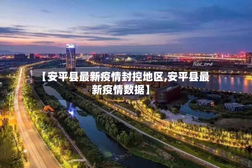 【安平县最新疫情封控地区,安平县最新疫情数据】-第2张图片