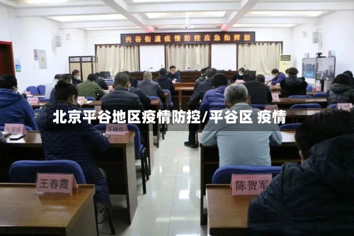 北京平谷地区疫情防控/平谷区 疫情-第2张图片