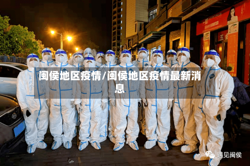 闽侯地区疫情/闽侯地区疫情最新消息-第2张图片