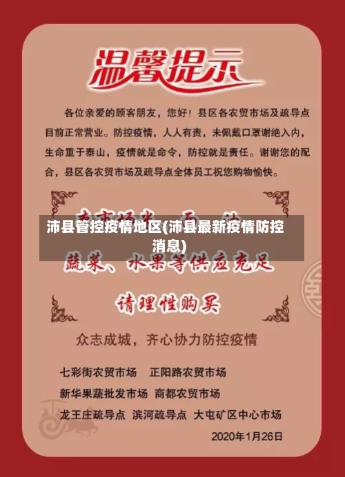 沛县管控疫情地区(沛县最新疫情防控消息)-第3张图片