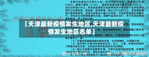【天津最新疫情发生地区,天津最新疫情发生地区名单】-第2张图片