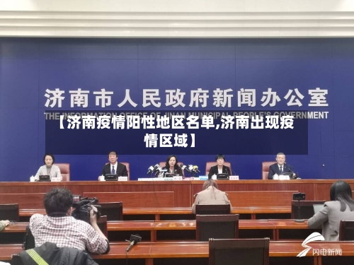 【济南疫情阳性地区名单,济南出现疫情区域】