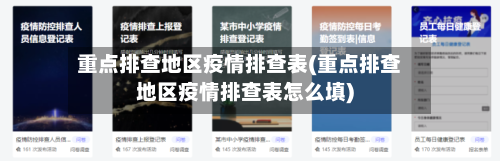 重点排查地区疫情排查表(重点排查地区疫情排查表怎么填)-第2张图片