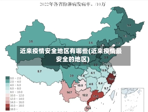 近来疫情安全地区有哪些(近来疫情最安全的地区)
