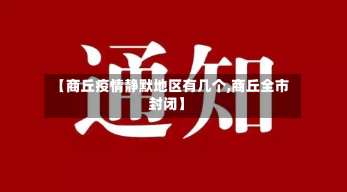 【商丘疫情静默地区有几个,商丘全市封闭】