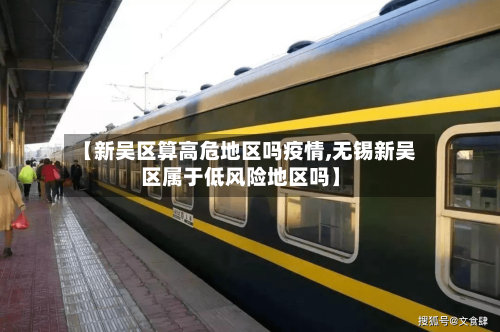 【新吴区算高危地区吗疫情,无锡新吴区属于低风险地区吗】-第2张图片