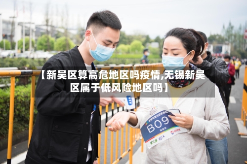 【新吴区算高危地区吗疫情,无锡新吴区属于低风险地区吗】