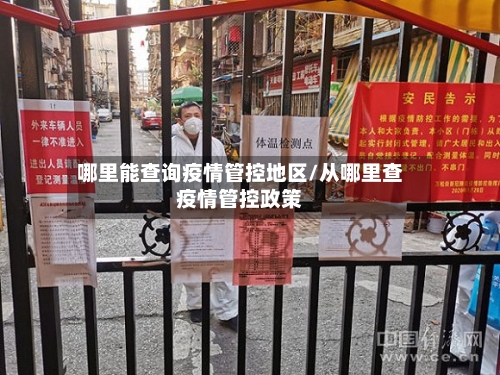 哪里能查询疫情管控地区/从哪里查疫情管控政策