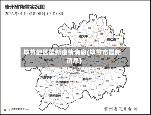 毕节地区最新疫情消息(毕节市最新消息)