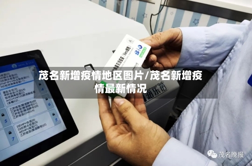茂名新增疫情地区图片/茂名新增疫情最新情况-第2张图片