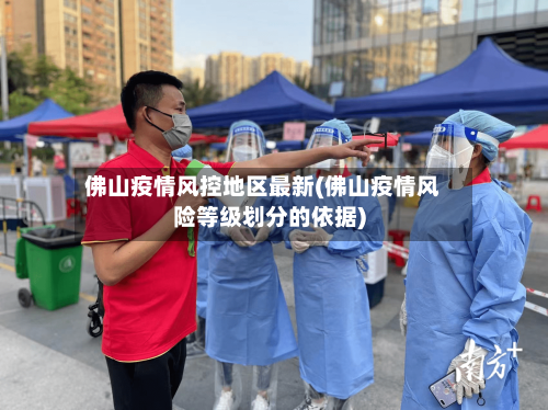 佛山疫情风控地区最新(佛山疫情风险等级划分的依据)-第2张图片
