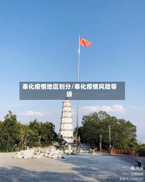 奉化疫情地区划分/奉化疫情风险等级-第2张图片