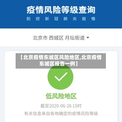 【北京疫情东城区风险地区,北京疫情东城区报告一例】-第2张图片