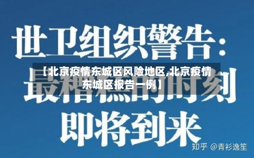 【北京疫情东城区风险地区,北京疫情东城区报告一例】