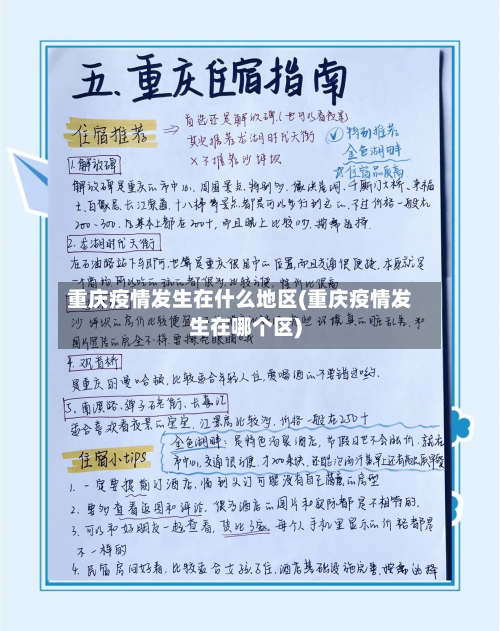 重庆疫情发生在什么地区(重庆疫情发生在哪个区)-第2张图片