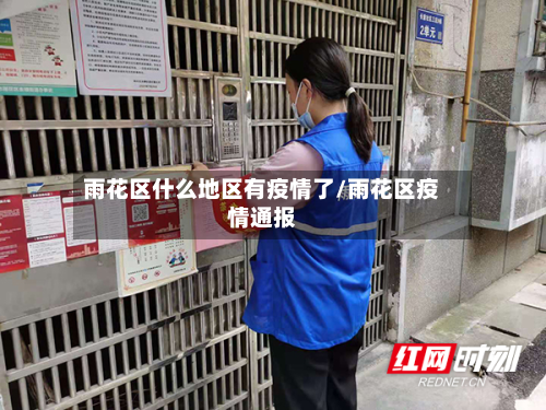 雨花区什么地区有疫情了/雨花区疫情通报
