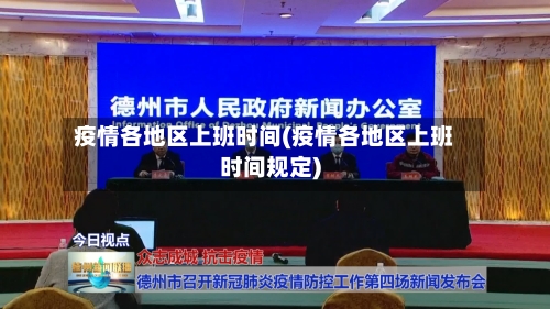 疫情各地区上班时间(疫情各地区上班时间规定)-第2张图片