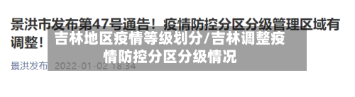 吉林地区疫情等级划分/吉林调整疫情防控分区分级情况-第3张图片