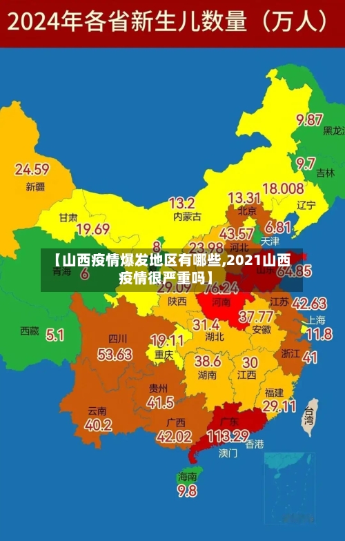 【山西疫情爆发地区有哪些,2021山西疫情很严重吗】