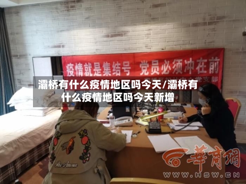 灞桥有什么疫情地区吗今天/灞桥有什么疫情地区吗今天新增-第2张图片