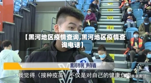 【黑河地区疫情查询,黑河地区疫情查询电话】-第2张图片