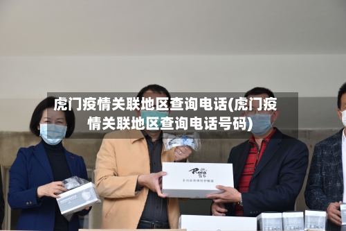 虎门疫情关联地区查询电话(虎门疫情关联地区查询电话号码)-第2张图片