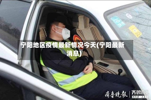 宁阳地区疫情最新情况今天(宁阳最新消息)