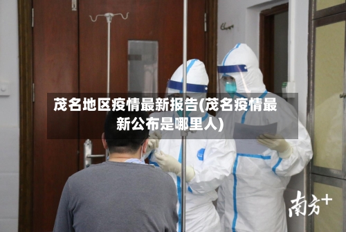 茂名地区疫情最新报告(茂名疫情最新公布是哪里人)