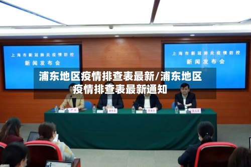 浦东地区疫情排查表最新/浦东地区疫情排查表最新通知-第2张图片