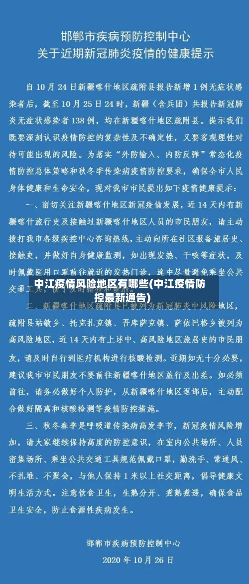 中江疫情风险地区有哪些(中江疫情防控最新通告)-第3张图片