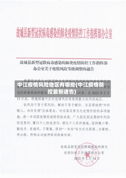 中江疫情风险地区有哪些(中江疫情防控最新通告)-第2张图片