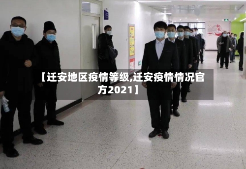 【迁安地区疫情等级,迁安疫情情况官方2021】-第2张图片