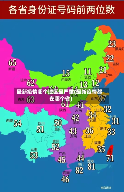 最新疫情哪个地区最严重(最新疫情都在哪个省)