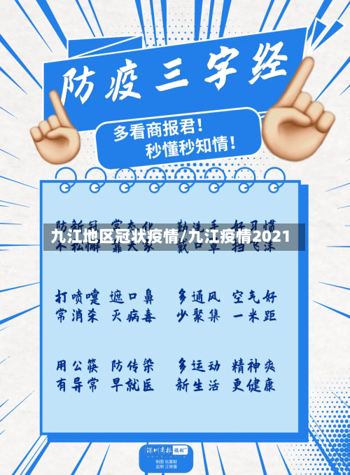 九江地区冠状疫情/九江疫情2021-第2张图片