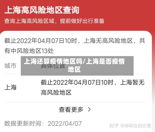 上海还算疫情地区吗/上海是否疫情地区-第2张图片