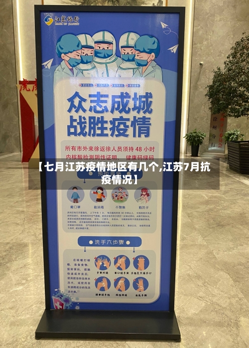 【七月江苏疫情地区有几个,江苏7月抗疫情况】