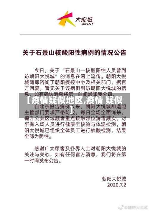 【疫情疑似地区,疫情 疑似】-第2张图片