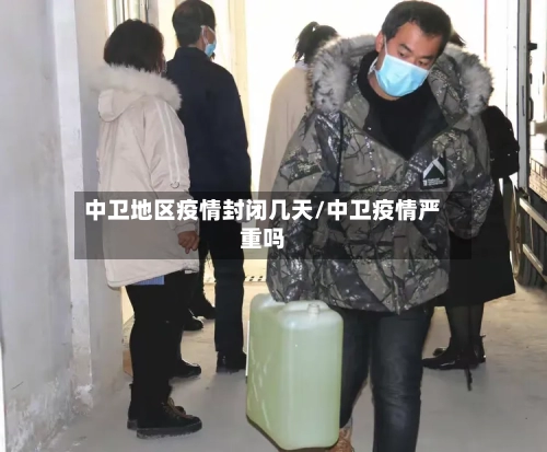 中卫地区疫情封闭几天/中卫疫情严重吗