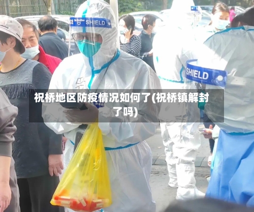 祝桥地区防疫情况如何了(祝桥镇解封了吗)