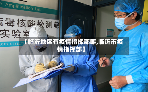 【临沂地区有疫情指挥部嘛,临沂市疫情指挥部】-第3张图片
