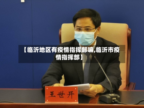 【临沂地区有疫情指挥部嘛,临沂市疫情指挥部】