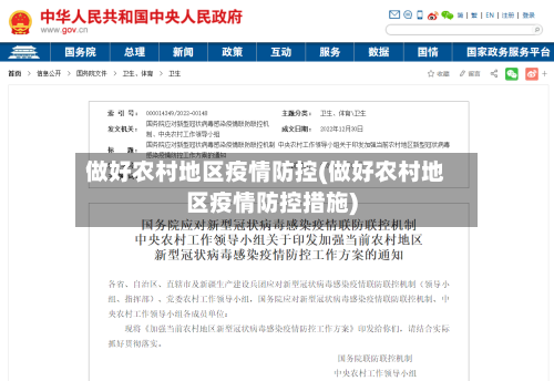做好农村地区疫情防控(做好农村地区疫情防控措施)-第3张图片