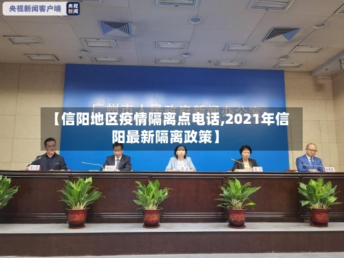 【信阳地区疫情隔离点电话,2021年信阳最新隔离政策】-第3张图片