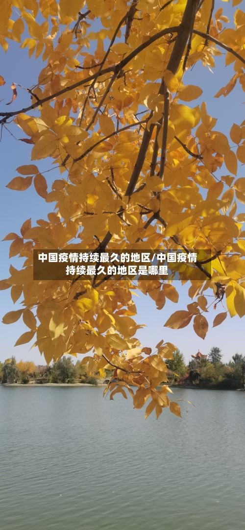 中国疫情持续最久的地区/中国疫情持续最久的地区是哪里