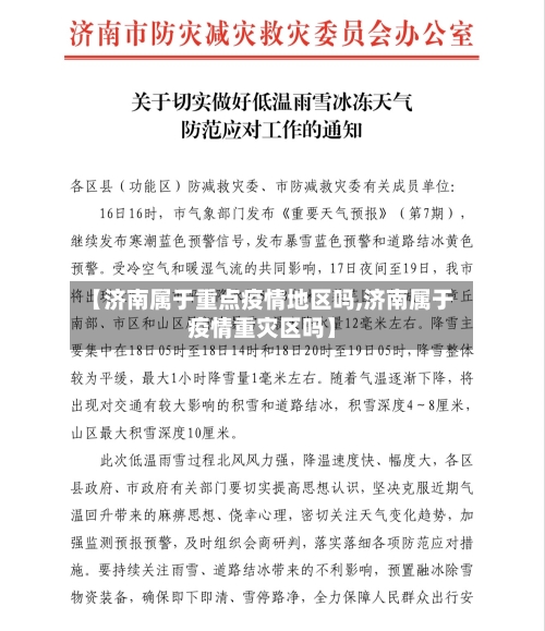 【济南属于重点疫情地区吗,济南属于疫情重灾区吗】-第3张图片