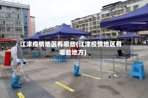 江津疫情地区有哪些(江津疫情地区有哪些地方)