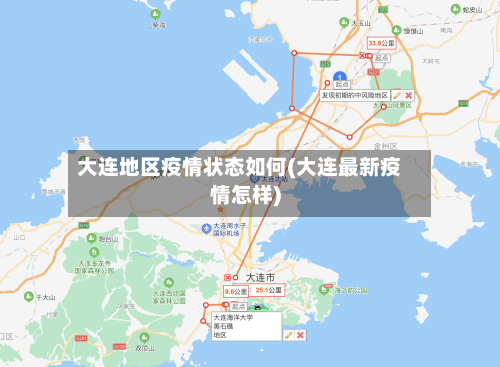 大连地区疫情状态如何(大连最新疫情怎样)
