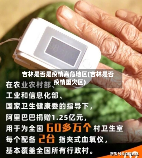 吉林是否是疫情高危地区(吉林是否疫情重灾区)-第3张图片