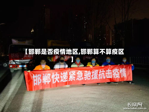 【邯郸是否疫情地区,邯郸算不算疫区】-第2张图片