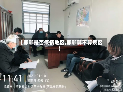 【邯郸是否疫情地区,邯郸算不算疫区】